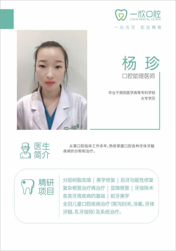 儿童齿科中心-杨珍